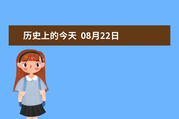 历史上的今天  08月22日