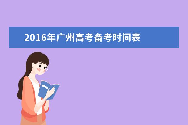 2016年广州高考备考时间表