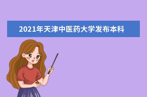 2021年天津中医药大学发布本科招生章程