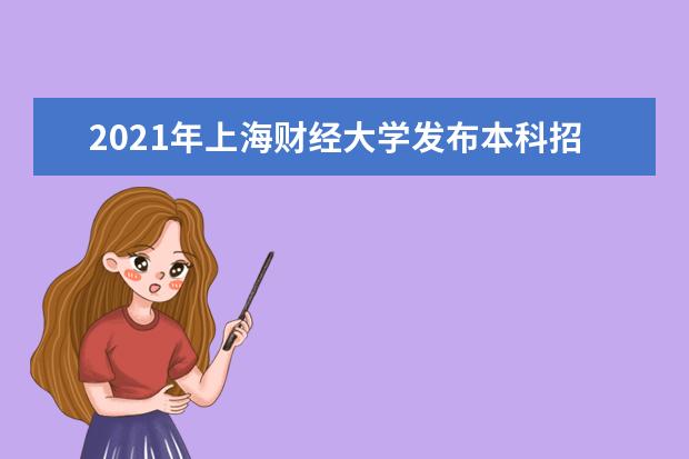 2021年上海财经大学发布本科招生章程