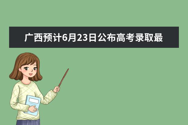 广西预计6月23日公布高考录取最低控制分数线
