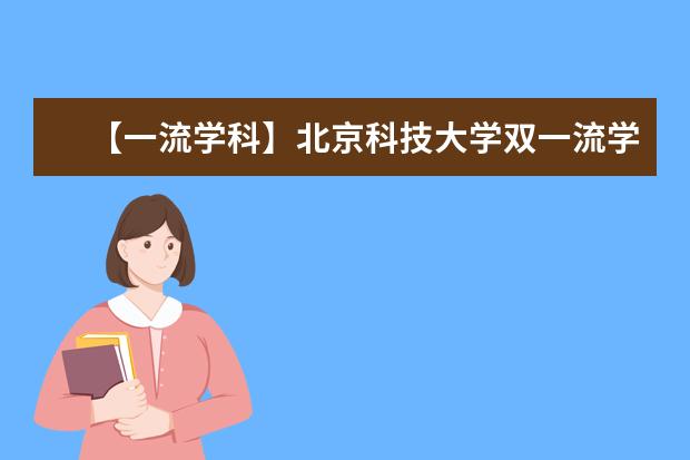 【一流学科】北京科技大学双一流学科名单有哪些及学科评估排名（4个）
