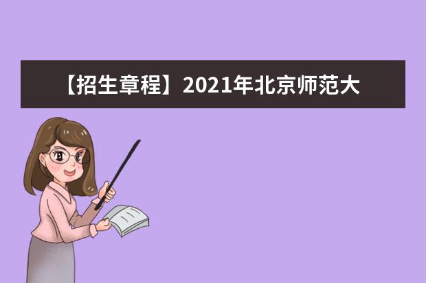 【招生章程】2021年北京师范大学招生章程