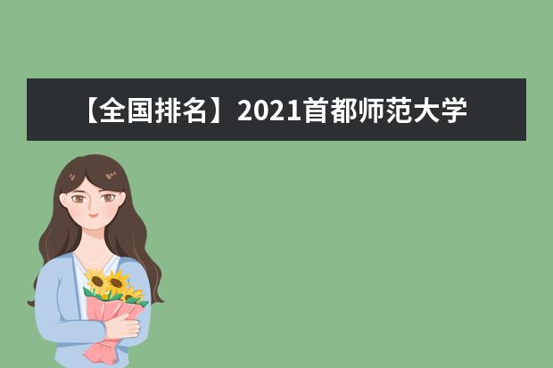 【全国排名】2021首都师范大学排名_全国第91名_北京市第23名（最新）