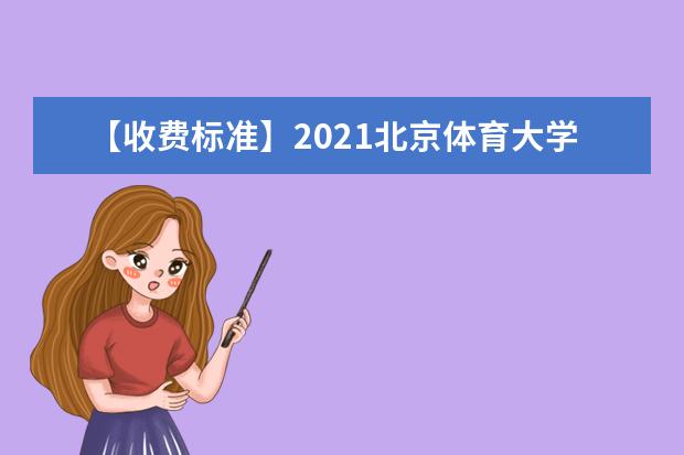 【收费标准】2021北京体育大学学费多少钱一年-各专业收费标准