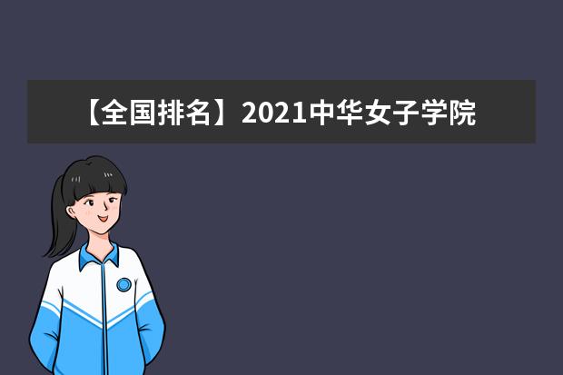 【全国排名】2021中华女子学院排名_全国第440名_北京市第56名（最新）