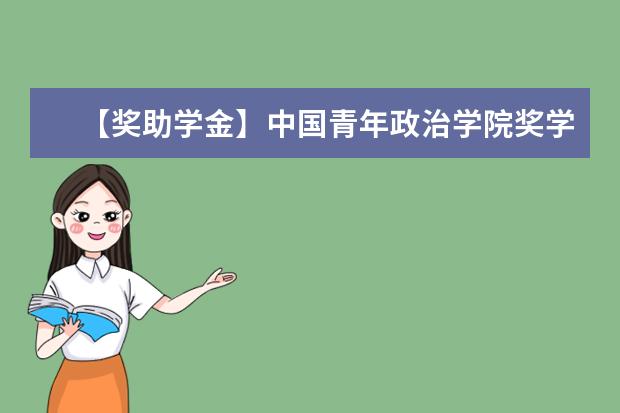 【奖助学金】中国青年政治学院奖学金有哪些-多少钱-如何申请-怎么评定?