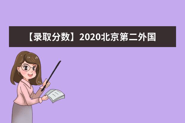 【录取分数】2020北京第二外国语学院中瑞酒店管理学院录取分数线一览表（含2020-2019历年）