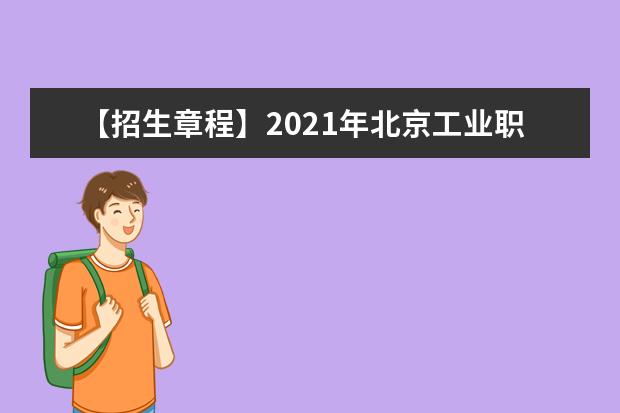 【招生章程】2021年北京工业职业技术学院招生章程