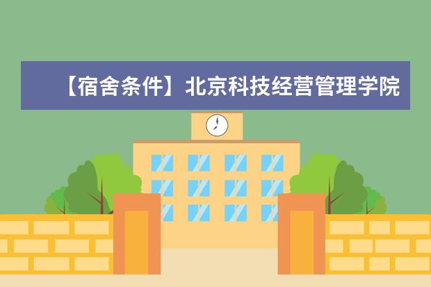 【宿舍条件】北京科技经营管理学院宿舍条件怎么样-宿舍图片内景