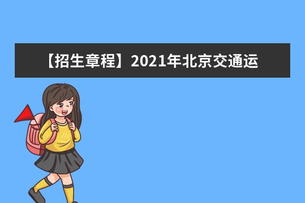 【招生章程】2021年北京交通运输职业学院招生章程