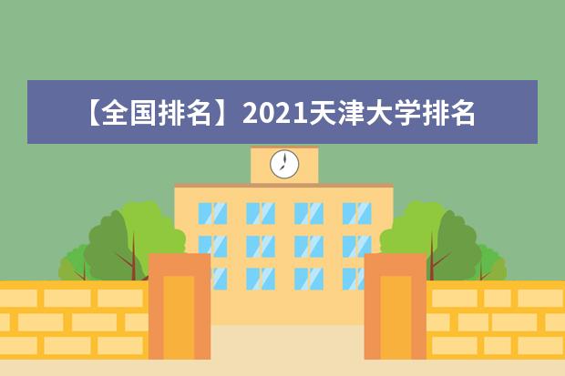 【全国排名】2021天津大学排名_全国第10名_天津市第1名（最新）