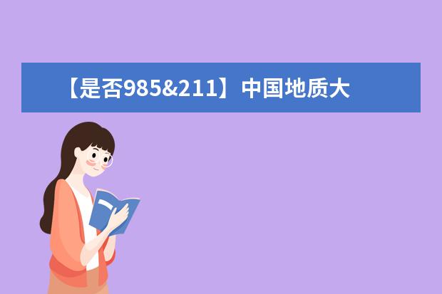 【是否985&211】中国地质大学（武汉）是985还是211大学？