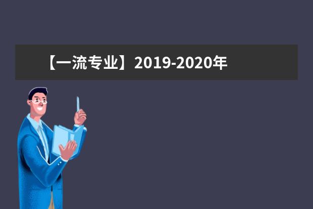 【一流专业】2019-2020年武汉纺织大学一流本科专业建设点名单27个（国家级+省级）