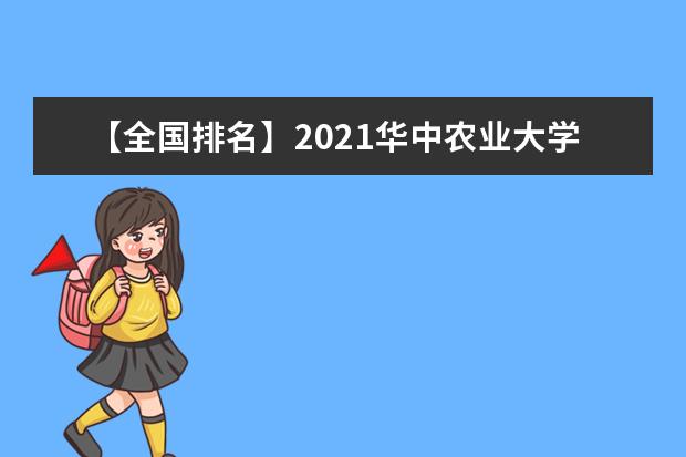 【全国排名】2021华中农业大学排名_全国第42名_湖北省第5名（最新）