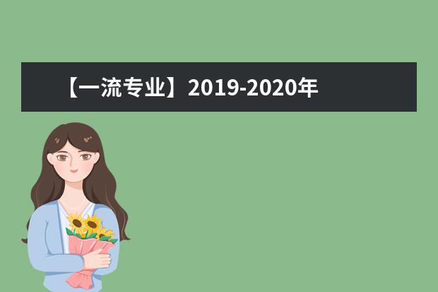 【一流专业】2019-2020年湖北中医药大学一流本科专业建设点名单15个（国家级+省级）