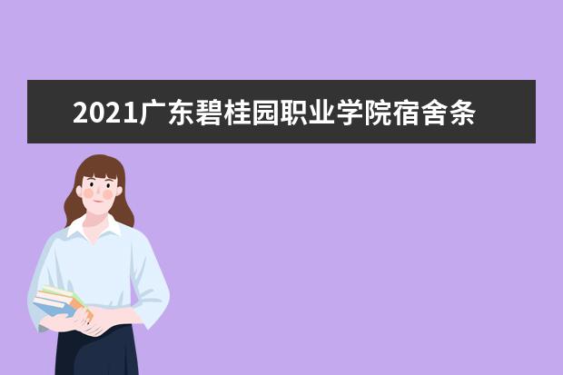 2021广东碧桂园职业学院宿舍条件怎么样 有空调吗