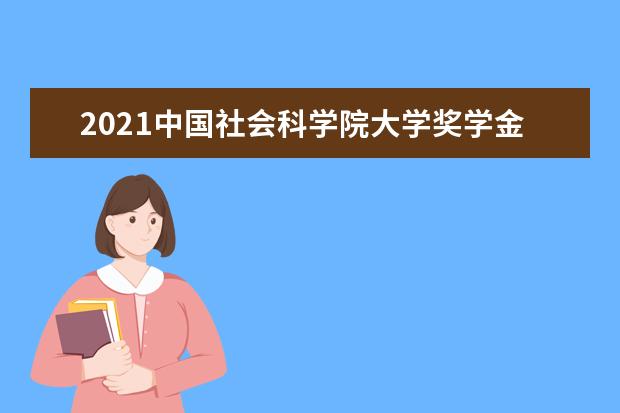 中国社会科学院大学全国排名怎么样 中国社会科学院大学历年录取分数线多少