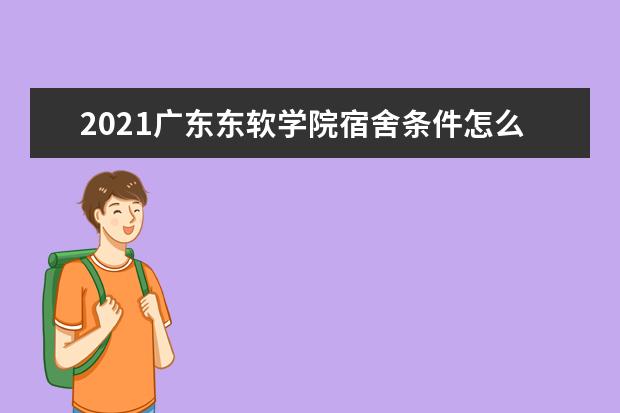 2021广东东软学院宿舍条件怎么样 有空调吗