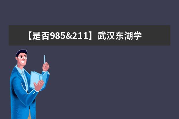 【是否985&211】武汉东湖学院是985还是211大学？