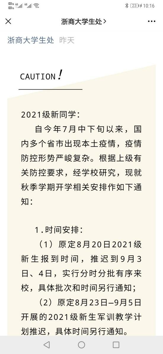 2021浙江部分高校推迟2021级新生报到时间