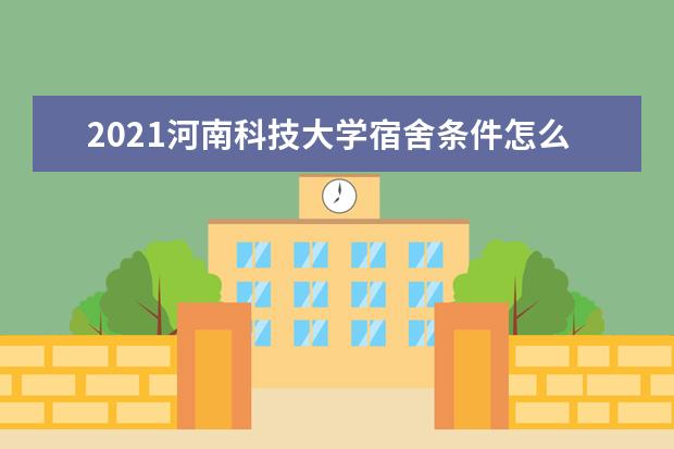 河南科技大学怎么样 河南科技大学简介