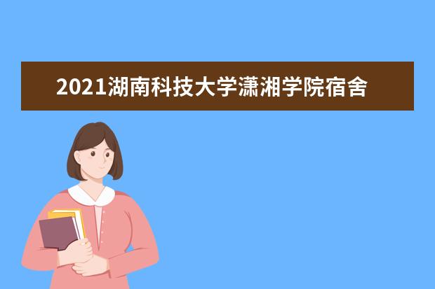 湖南科技大学潇湘学院专业设置如何 湖南科技大学潇湘学院重点学科名单