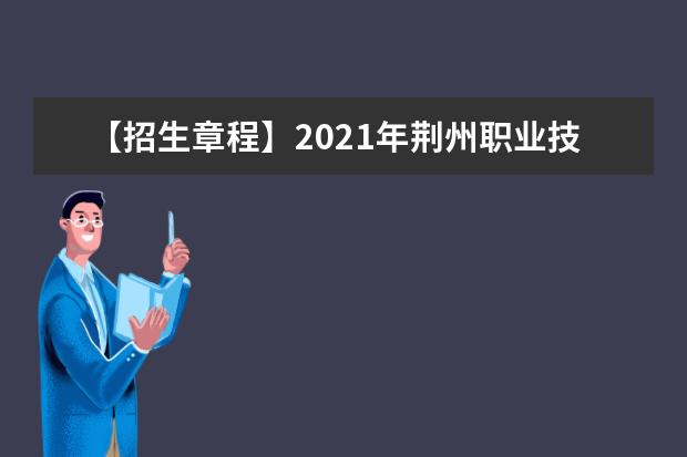 【招生章程】2021年荆州职业技术学院招生章程