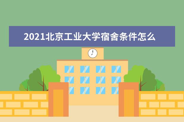 2021北京工业大学宿舍条件怎么样 有空调吗