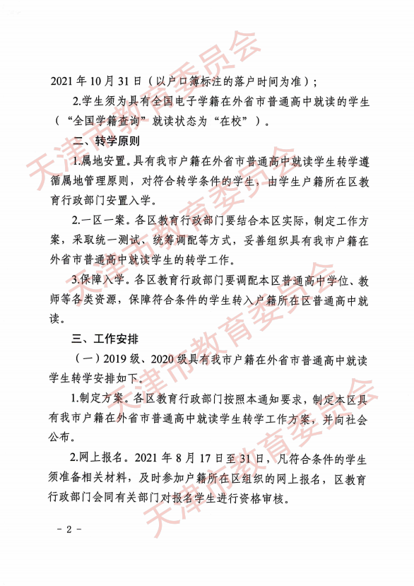 天津市教委做好具有天津户籍在外省普通高中就读学生转学工作通知