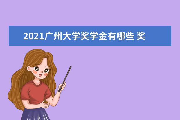 2021广州大学奖学金有哪些 奖学金一般多少钱?
