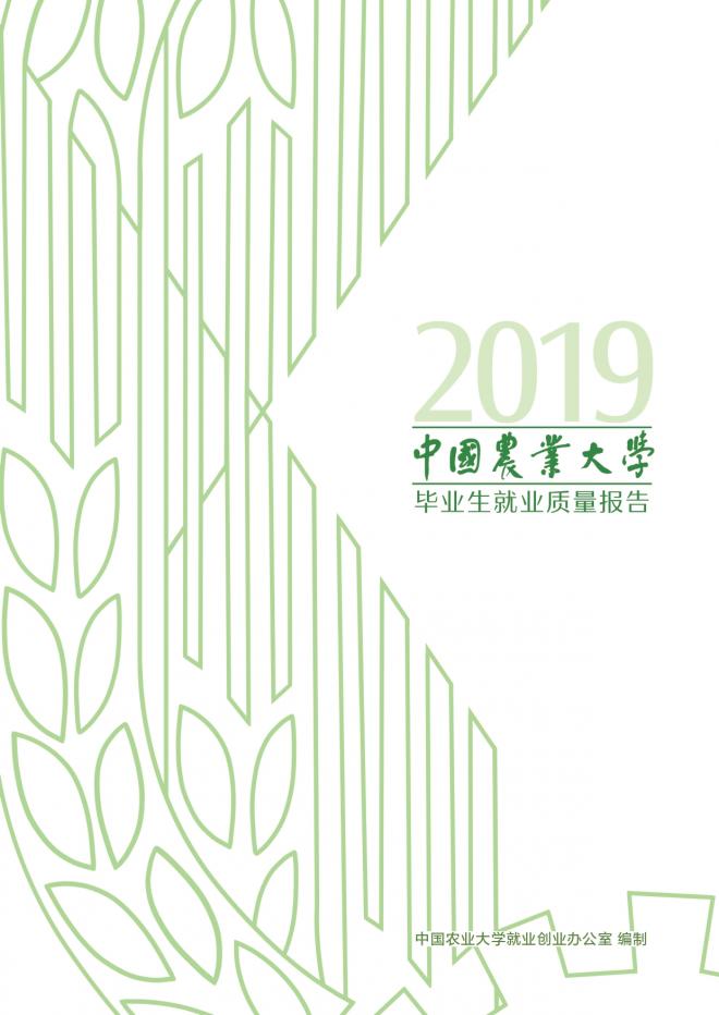 中国农业大学2020年毕业生就业质量报告出炉