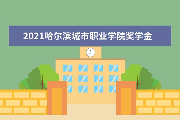 哈尔滨城市职业学院宿舍住宿环境怎么样 宿舍生活条件如何