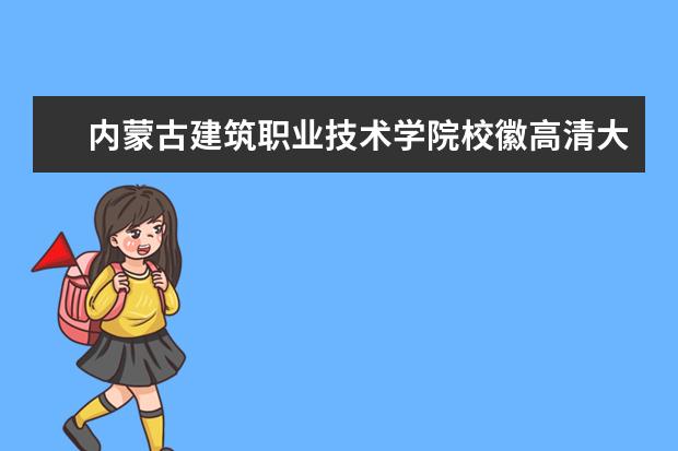 内蒙古建筑职业技术学院校徽高清大图