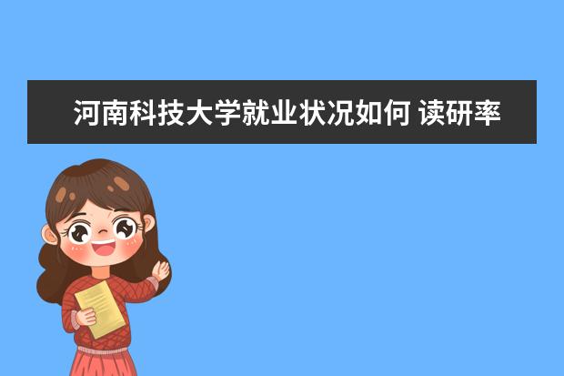 河南科技大学怎么样 河南科技大学简介