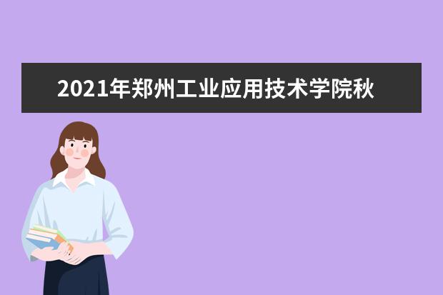 2021年郑州工业应用技术学院秋季开学时间 新生什么时候报到