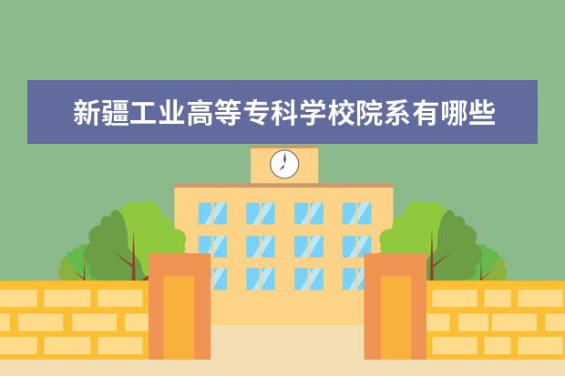 新疆工业高等专科学校师资力量好不好 新疆工业高等专科学校教师配备情况介绍