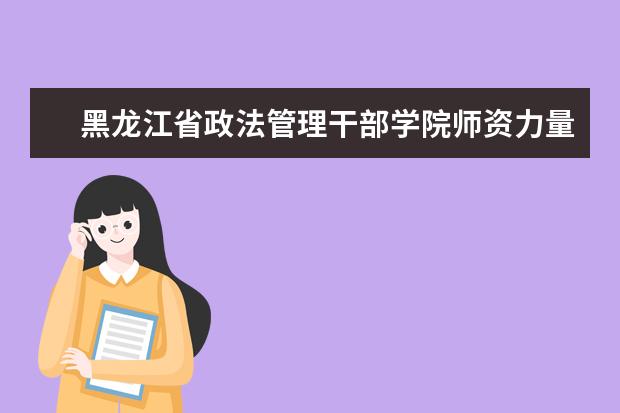 黑龙江省政法管理干部学院学费多少一年 黑龙江省政法管理干部学院收费高吗