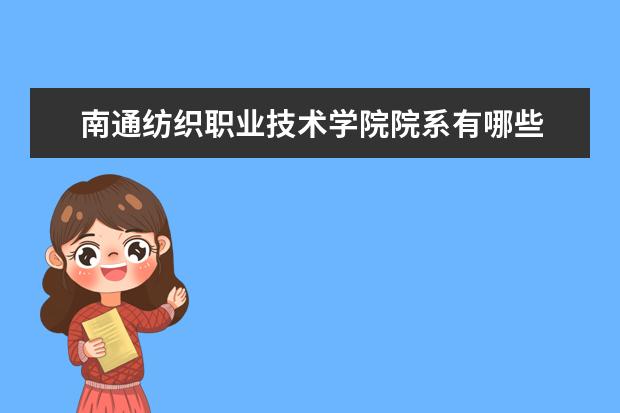 南通纺织职业技术学院学费多少一年 南通纺织职业技术学院收费高吗