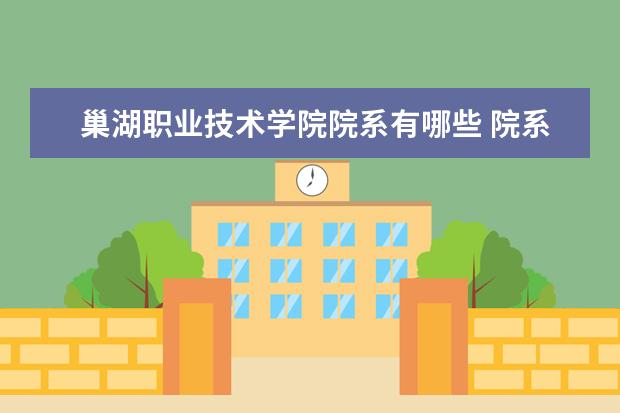 巢湖职业技术学院学费多少一年 巢湖职业技术学院收费高吗