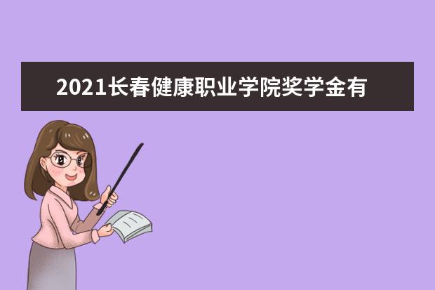 长春健康职业学院宿舍住宿环境怎么样 宿舍生活条件如何