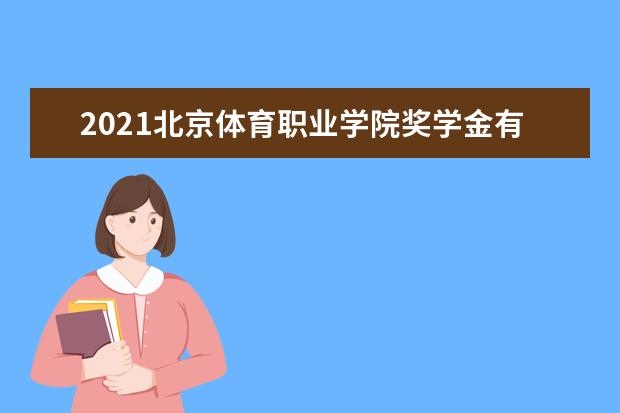 2021北京体育职业学院奖学金有哪些 奖学金一般多少钱?