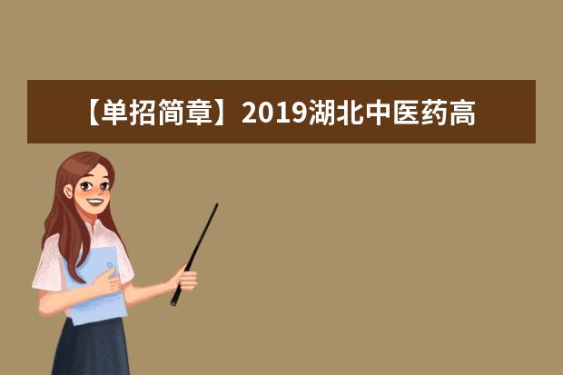 【单招简章】2019湖北中医药高等专科学校单招简章