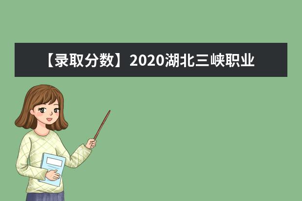 【录取分数】2020湖北三峡职业技术学院录取分数线一览表（含2020-2019历年）