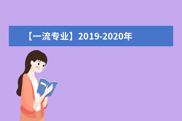 【一流专业】2019-2020年邵阳学院一流本科专业建设点名单29个（国家级+省级）