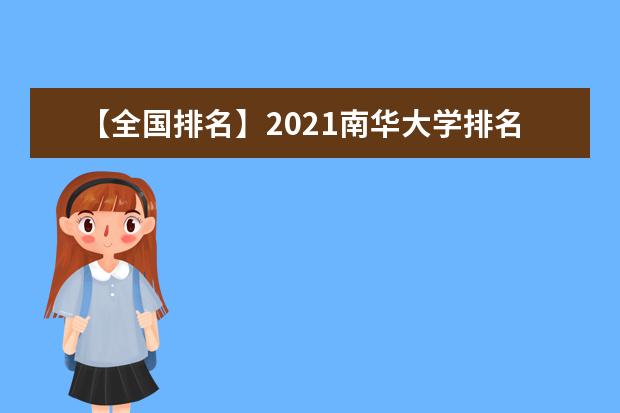 【全国排名】2021南华大学排名_全国第207名_湖南省第10名（最新）