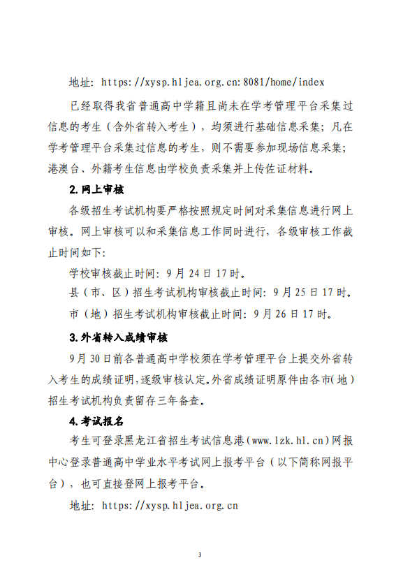2021年黑龙江省普通高中学业水平考试报名工作通知