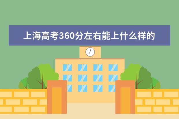 上海高考360分左右能上什么样的大学