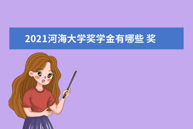 2021河海大学奖学金有哪些 奖学金一般多少钱?