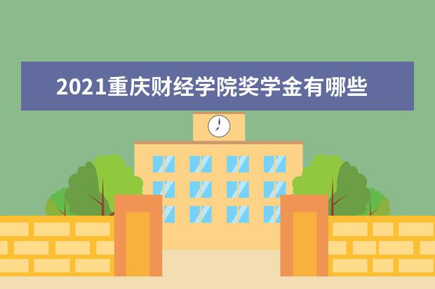 重庆财经学院宿舍住宿环境怎么样 宿舍生活条件如何